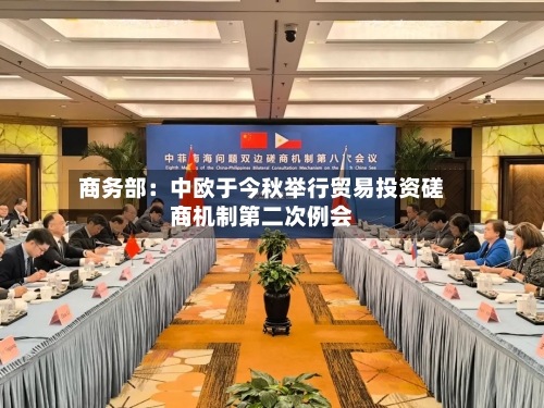 商务部:中欧于今秋举行贸易投资磋商机制第二次例会-第2张图片