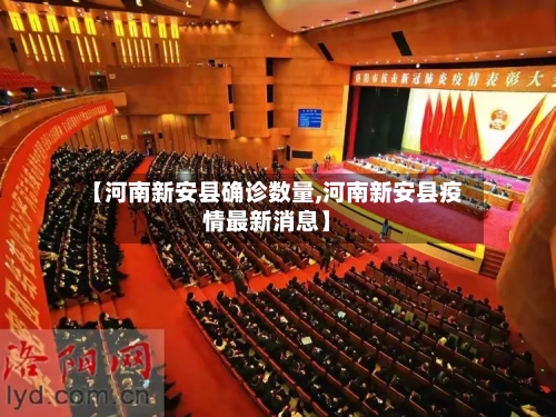 【河南新安县确诊数量,河南新安县疫情最新消息】-第2张图片