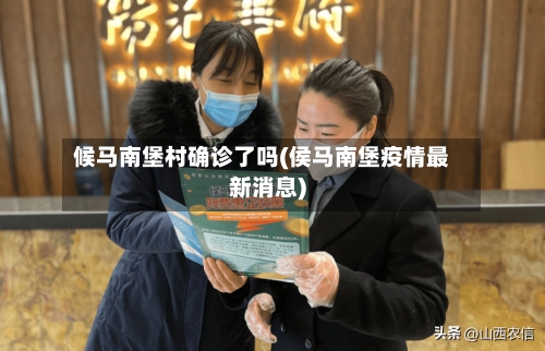 候马南堡村确诊了吗(侯马南堡疫情最新消息)
