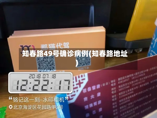 知春路49号确诊病例(知春路地址)-第2张图片