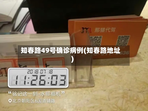 知春路49号确诊病例(知春路地址)