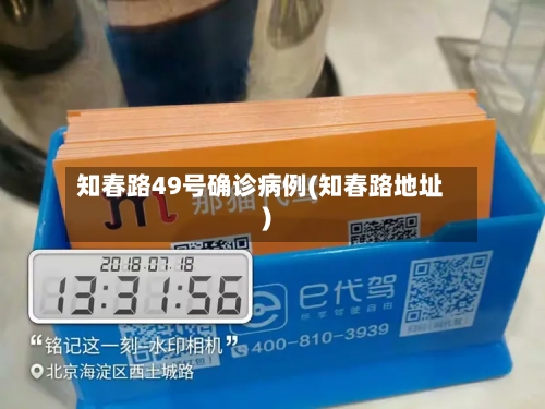 知春路49号确诊病例(知春路地址)-第3张图片