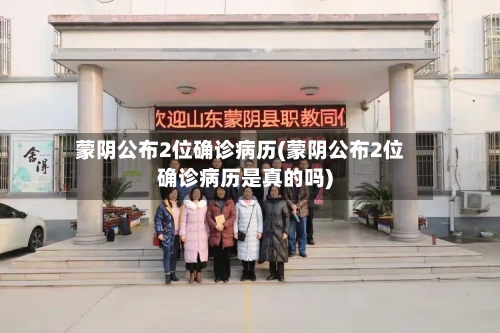 蒙阴公布2位确诊病历(蒙阴公布2位确诊病历是真的吗)-第2张图片