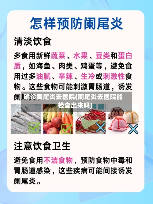 确诊阑尾炎去医院(阑尾炎去医院能检查出来吗)