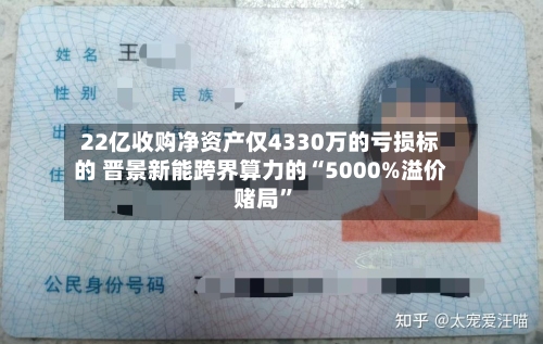 22亿收购净资产仅4330万的亏损标的 晋景新能跨界算力的“5000%溢价赌局”-第3张图片