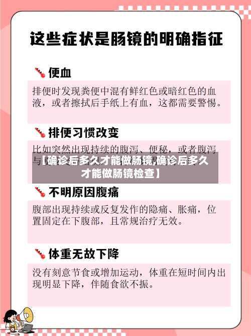 【确诊后多久才能做肠镜,确诊后多久才能做肠镜检查】