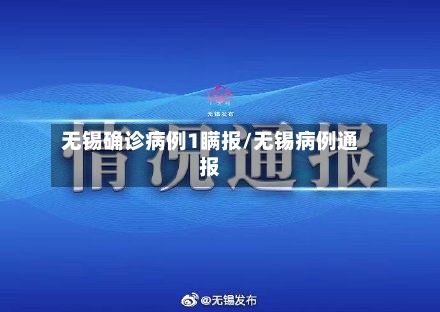 无锡确诊病例1瞒报/无锡病例通报-第2张图片