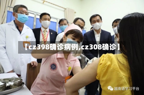【cz398确诊病例,cz308确诊】