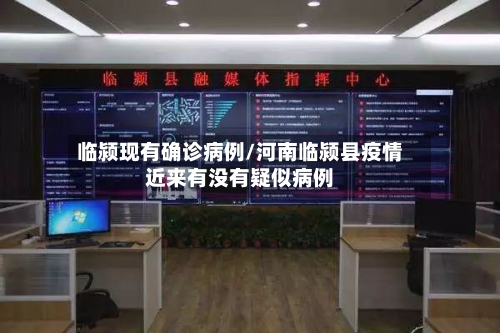 临颍现有确诊病例/河南临颍县疫情近来有没有疑似病例