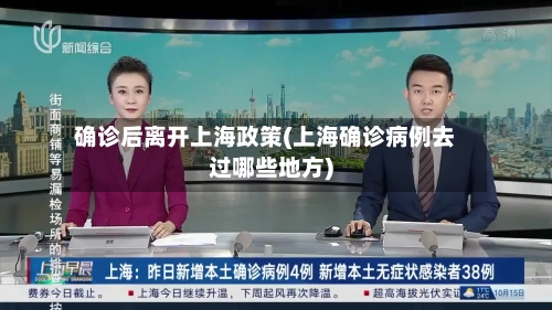 确诊后离开上海政策(上海确诊病例去过哪些地方)