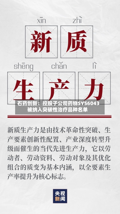 石药创新：控股子公司药物SYS6043被纳入突破性治疗品种名单