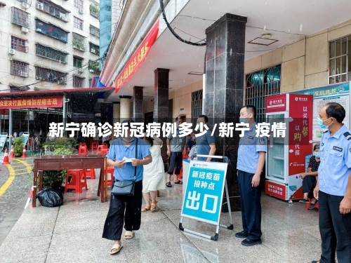 新宁确诊新冠病例多少/新宁 疫情-第2张图片