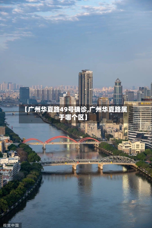 【广州华夏路49号确诊,广州华夏路属于哪个区】