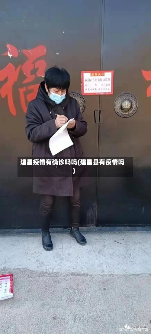 建昌疫情有确诊吗吗(建昌县有疫情吗)
