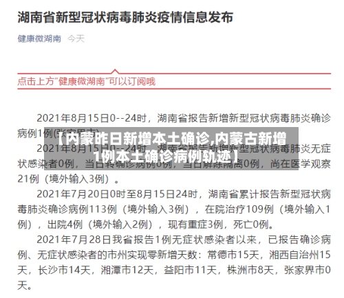 【内蒙昨日新增本土确诊,内蒙古新增1例本土确诊病例轨迹】-第2张图片