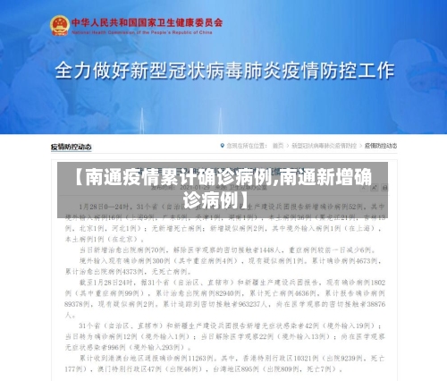 【南通疫情累计确诊病例,南通新增确诊病例】
