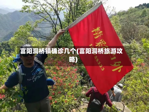 富阳洞桥镇确诊几个(富阳洞桥旅游攻略)-第2张图片