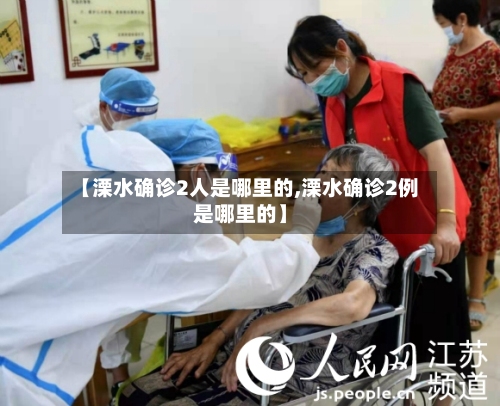 【溧水确诊2人是哪里的,溧水确诊2例是哪里的】