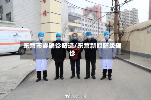 东营市零确诊奇迹/东营新冠肺炎确诊