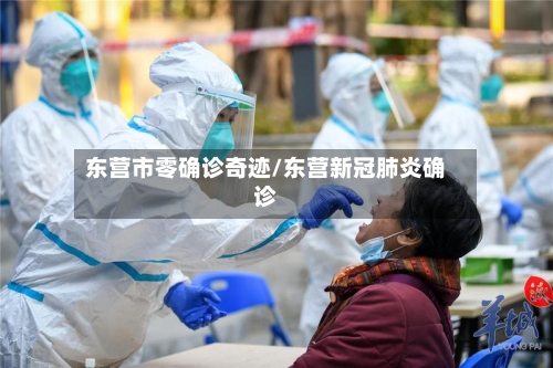 东营市零确诊奇迹/东营新冠肺炎确诊-第3张图片