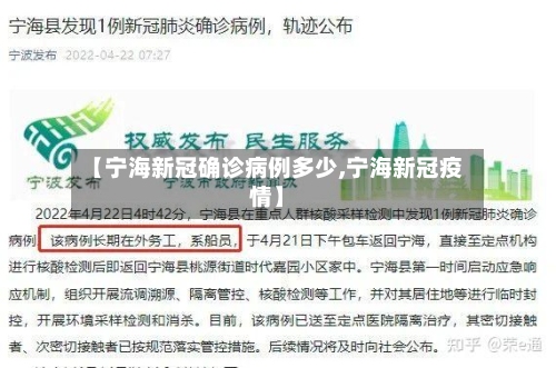 【宁海新冠确诊病例多少,宁海新冠疫情】-第2张图片