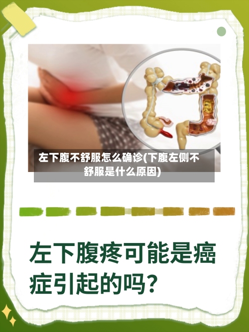 左下腹不舒服怎么确诊(下腹左侧不舒服是什么原因)-第3张图片