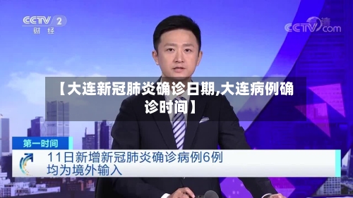 【大连新冠肺炎确诊日期,大连病例确诊时间】