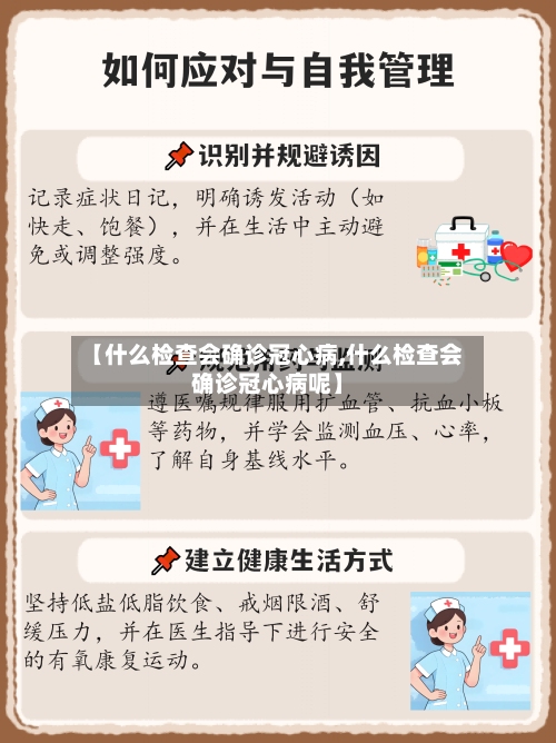 【什么检查会确诊冠心病,什么检查会确诊冠心病呢】-第2张图片
