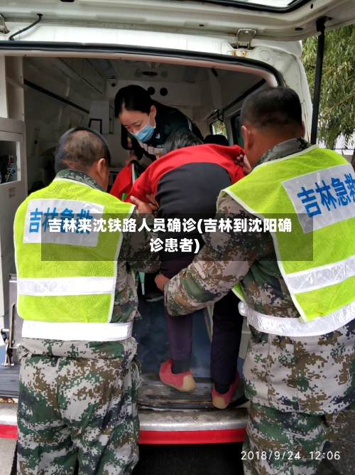 吉林来沈铁路人员确诊(吉林到沈阳确诊患者)-第2张图片