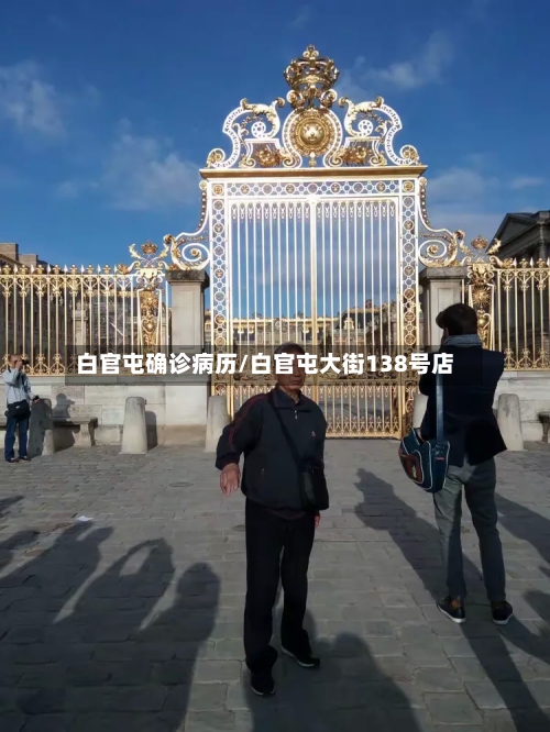 白官屯确诊病历/白官屯大街138号店-第2张图片