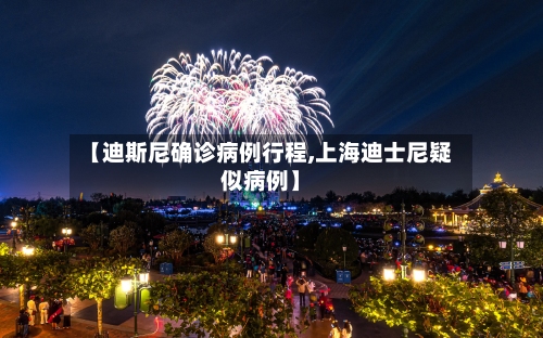 【迪斯尼确诊病例行程,上海迪士尼疑似病例】-第1张图片