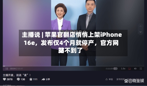 主播说 | 苹果官翻店悄悄上架iPhone 16e	，发布仅4个月就停产，官方网站买不到了-第3张图片