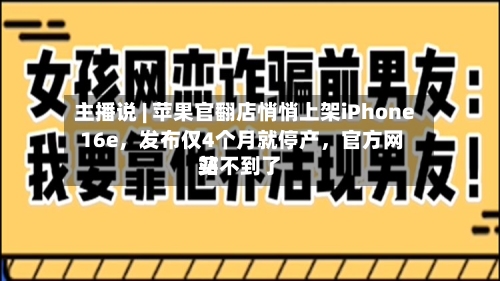 主播说 | 苹果官翻店悄悄上架iPhone 16e	，发布仅4个月就停产，官方网站买不到了-第2张图片