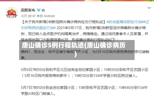 唐山确诊5例行程轨迹(唐山确诊病历)-第2张图片
