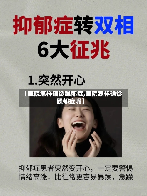 【医院怎样确诊躁郁症,医院怎样确诊躁郁症呢】