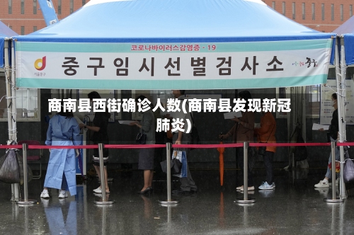 商南县西街确诊人数(商南县发现新冠肺炎)