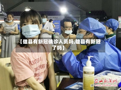 【雄县有新冠确诊人员吗,雄县有新冠了吗】