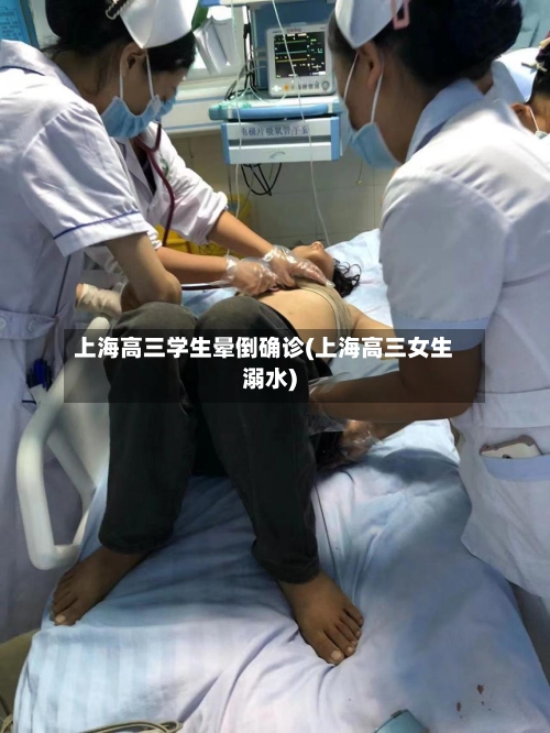 上海高三学生晕倒确诊(上海高三女生溺水)-第2张图片