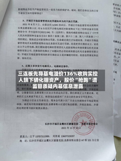 三连板先导基电溢价136%收购实控人旗下磷化铟资产，股价“抢跑”遭监管质疑内幕信息泄露