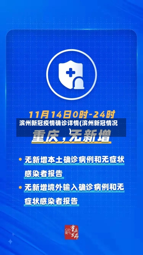 滨州新冠疫情确诊详情(滨州新冠情况)