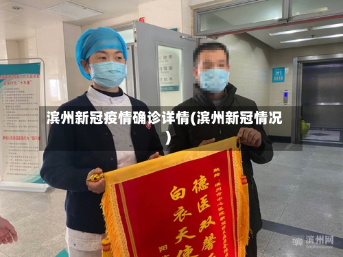 滨州新冠疫情确诊详情(滨州新冠情况)-第3张图片