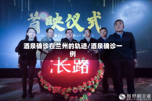 酒泉确诊在兰州的轨迹/酒泉确诊一例-第2张图片