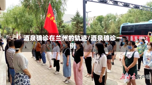 酒泉确诊在兰州的轨迹/酒泉确诊一例-第3张图片