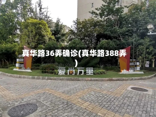 真华路36弄确诊(真华路388弄)