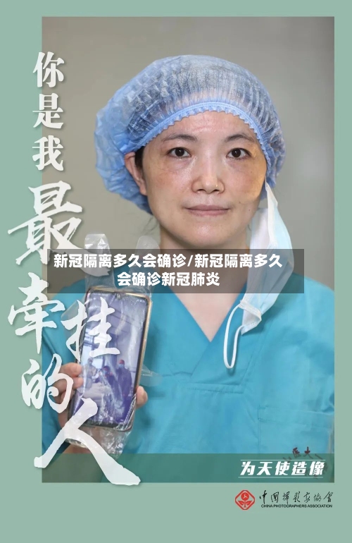 新冠隔离多久会确诊/新冠隔离多久会确诊新冠肺炎