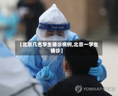 【北京几名学生确诊病例,北京一学生确诊】-第2张图片