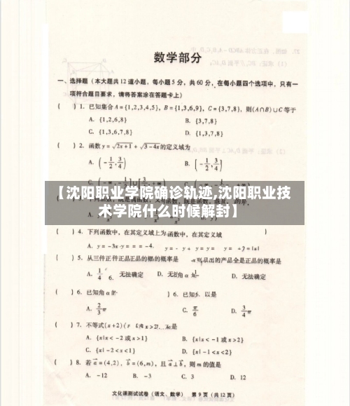 【沈阳职业学院确诊轨迹,沈阳职业技术学院什么时候解封】
