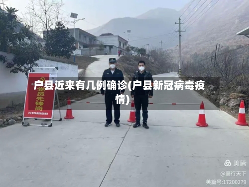 户县近来有几例确诊(户县新冠病毒疫情)