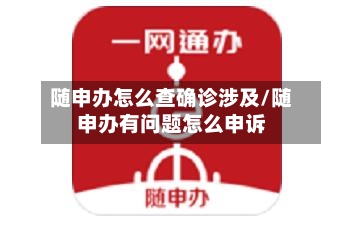 随申办怎么查确诊涉及/随申办有问题怎么申诉