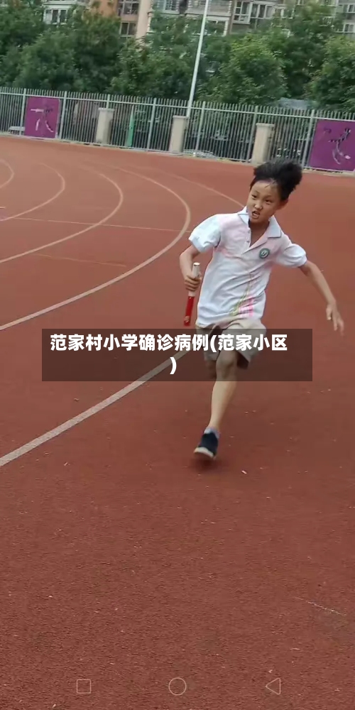 范家村小学确诊病例(范家小区)-第3张图片